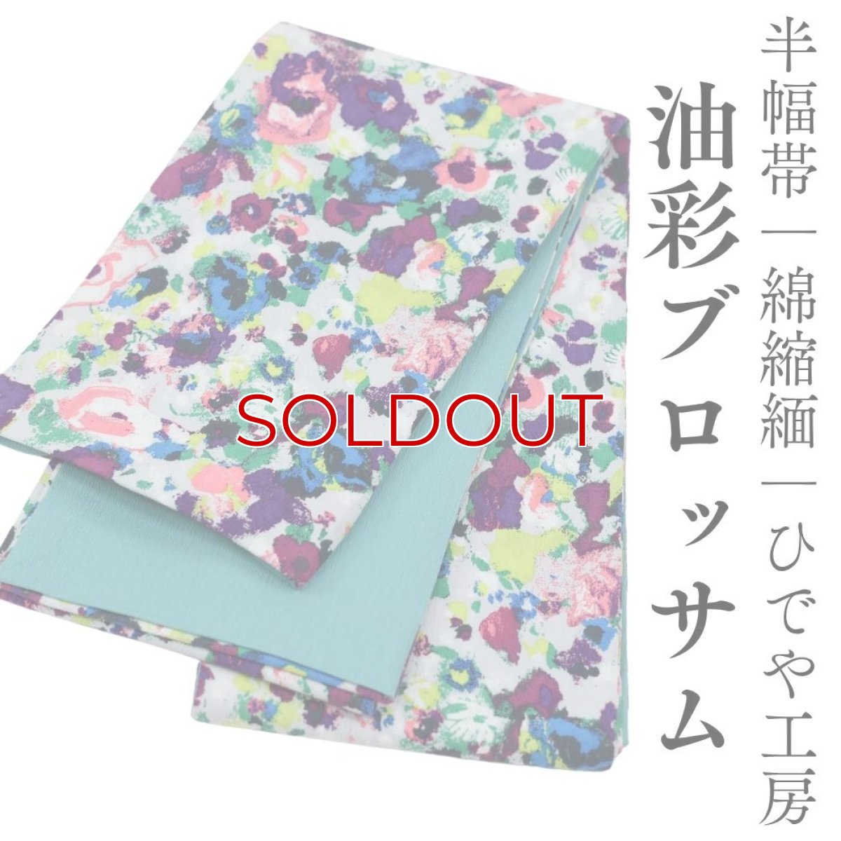 画像1: 半幅帯「油彩ブロッサム」｜綿縮緬｜ひでや工房 (1)