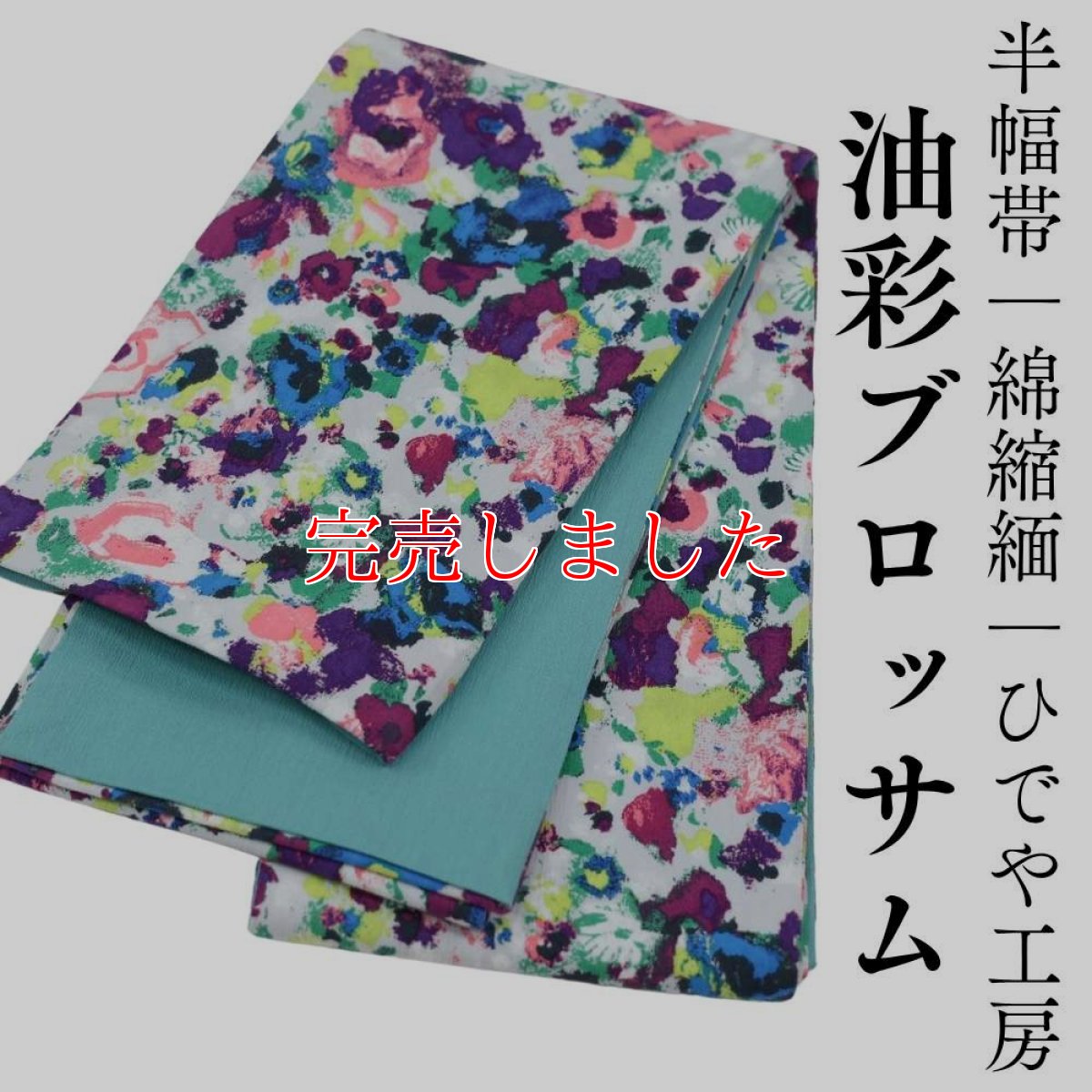 画像1: 半幅帯「油彩ブロッサム」｜綿縮緬｜ひでや工房 (1)
