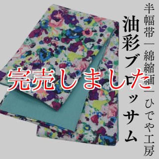 半幅帯「油彩ブロッサム」｜綿縮緬｜ひでや工房 | 普段着きものもたはん