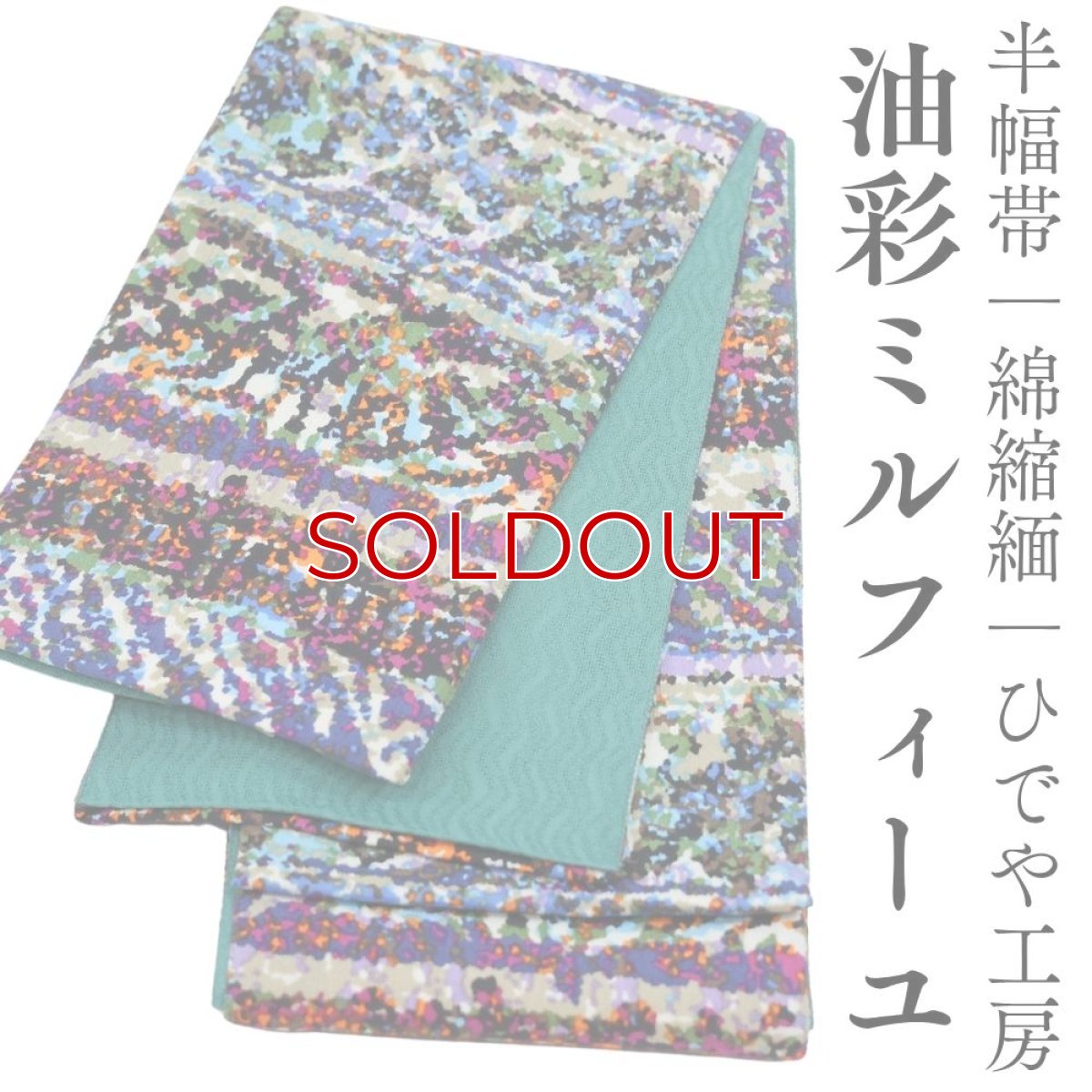 画像1: 半幅帯「油彩ミルフィーユ」｜綿縮緬｜ひでや工房 (1)
