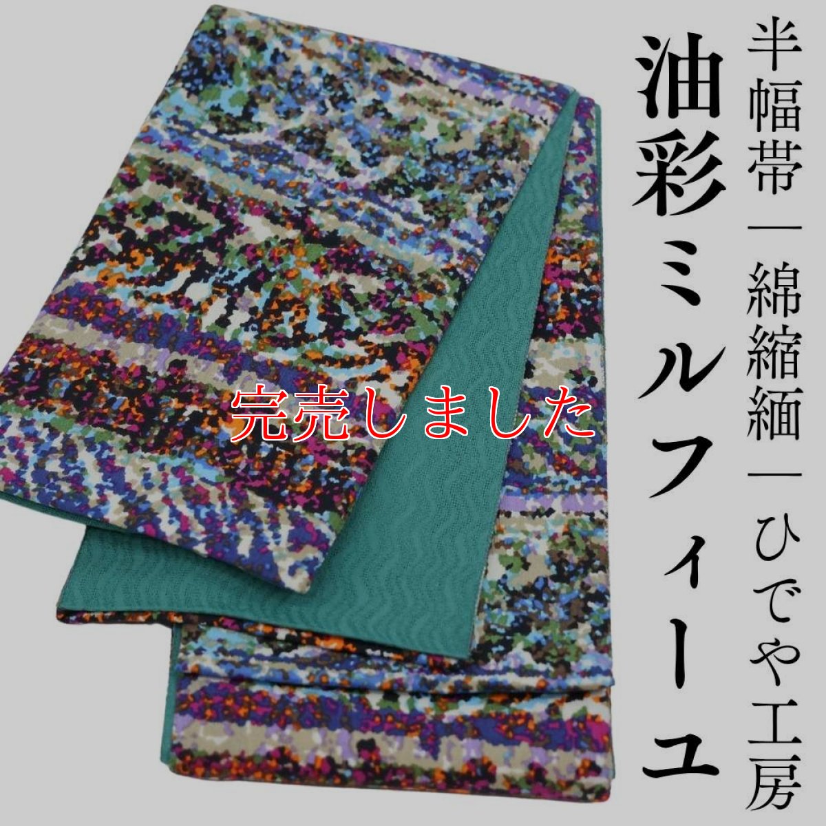 画像1: 半幅帯「油彩ミルフィーユ」｜綿縮緬｜ひでや工房 (1)