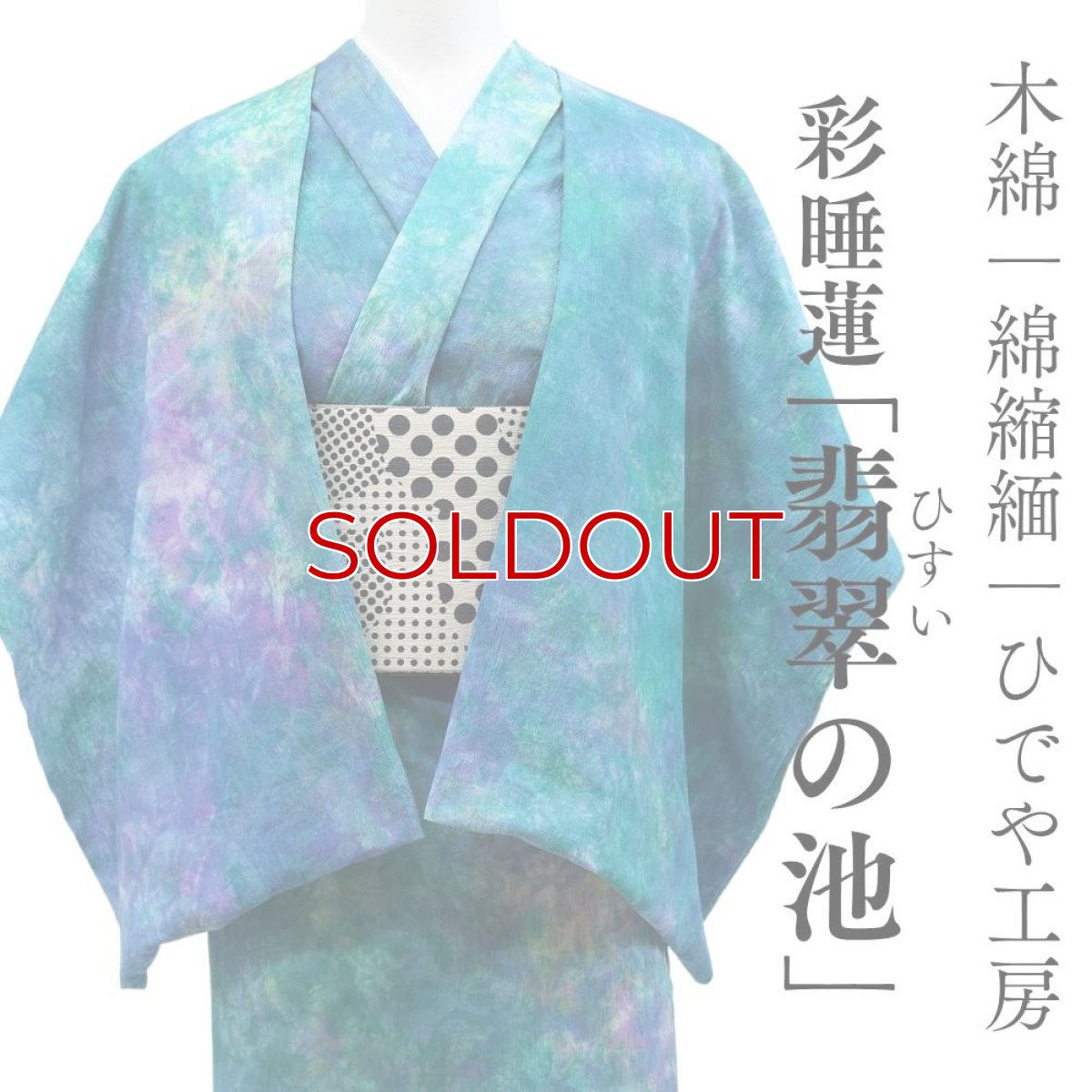 画像1: 洗える木綿着物｜彩睡蓮シリーズ「翡翠の池」綿100％｜ひでや工房 (1)