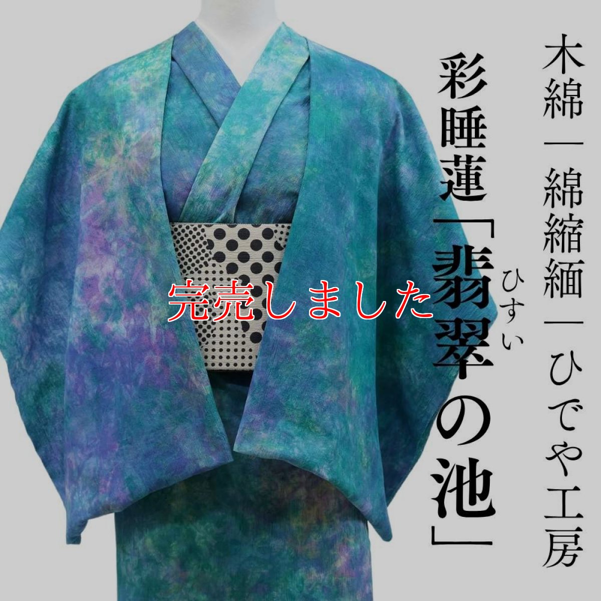 画像1: 洗える木綿着物｜彩睡蓮シリーズ「翡翠の池」綿100％｜ひでや工房 (1)