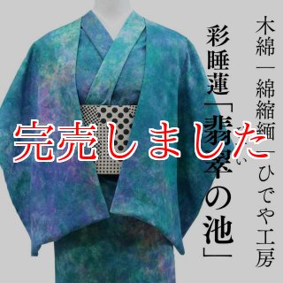 木綿の着物　浴衣にも 洗える 木綿 着物 単品 単衣用 日本製 WASOUL 遠州綿紬 浴衣 居敷当付