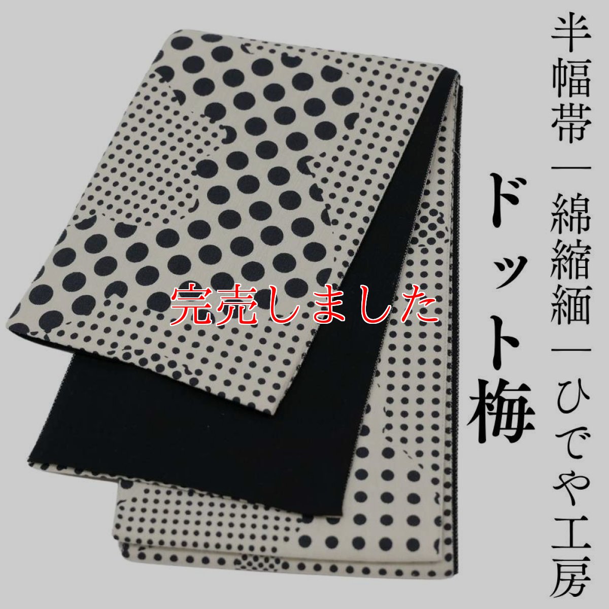 画像1: 半幅帯「ドット梅」｜綿縮緬｜ひでや工房 (1)