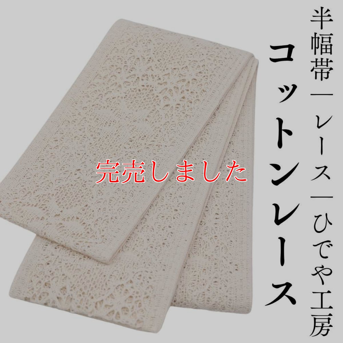 画像1: 半幅帯「コットンレース」｜レース｜ひでや工房 (1)