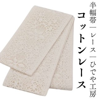 半幅帯「コットンレース」｜レース｜ひでや工房 | 普段着きものもたはん