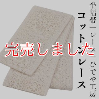 半幅帯「コットンレース」｜レース｜ひでや工房 | 普段着きものもたはん