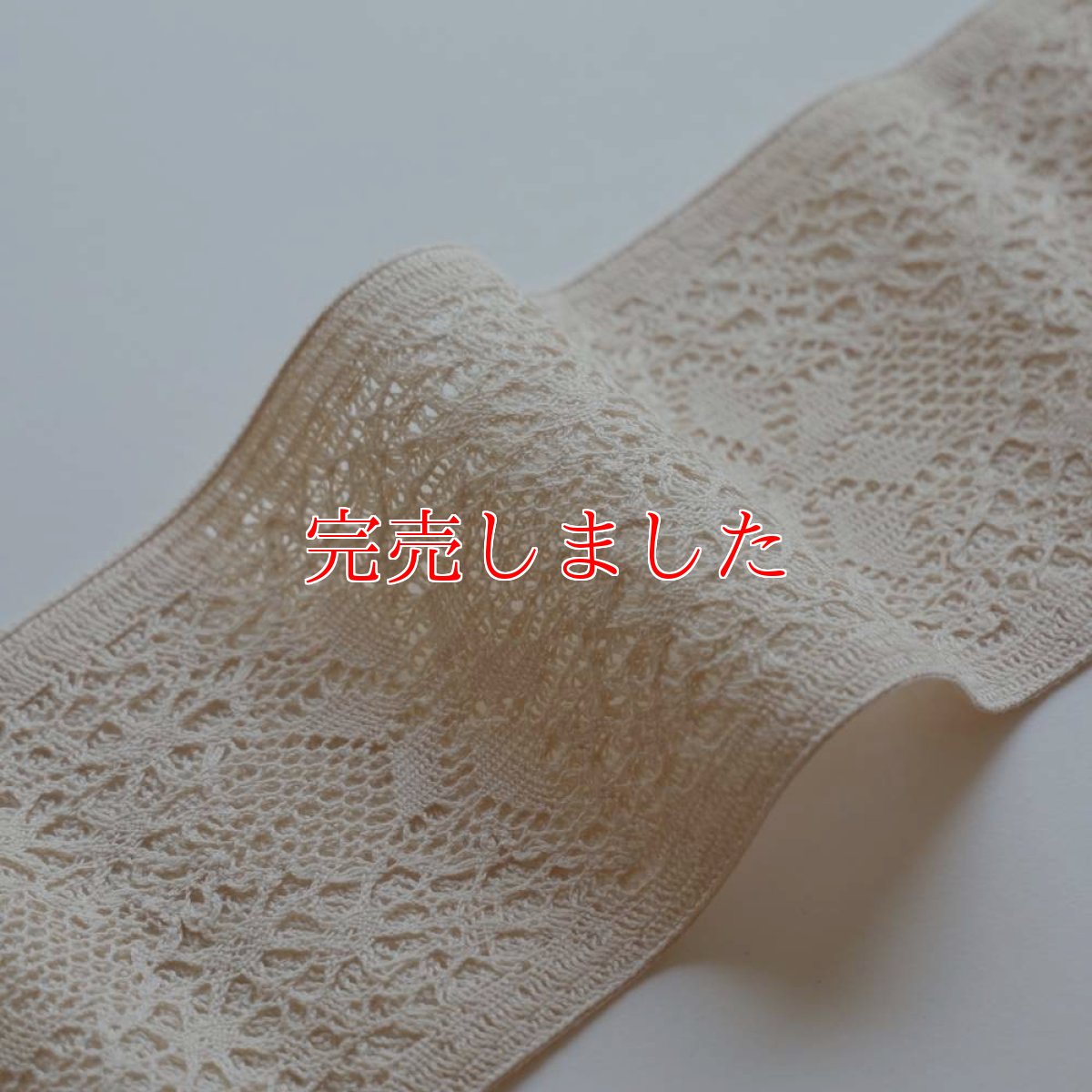 画像3: 半幅帯「コットンレース」｜レース｜ひでや工房 (3)