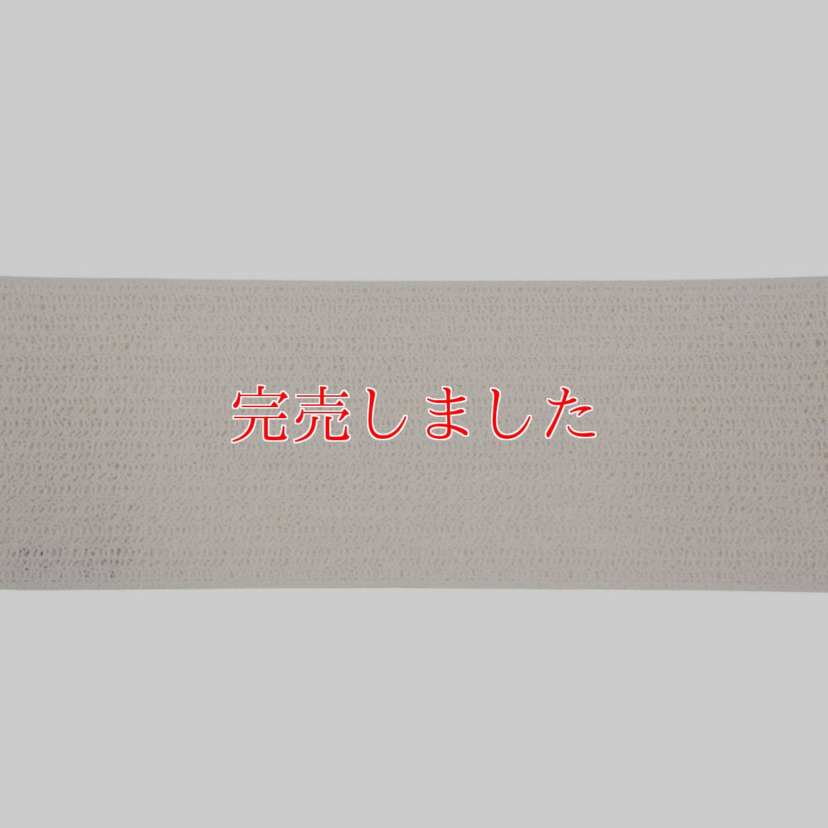 画像5: 半幅帯「コットンレース」｜レース｜ひでや工房 (5)