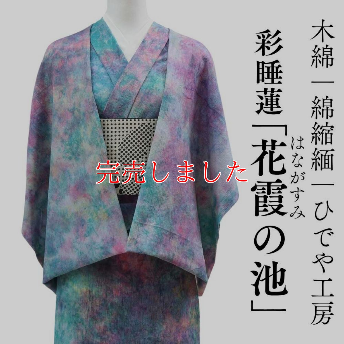 画像1: 洗える木綿着物｜彩睡蓮シリーズ「花霞の池」綿100％｜ひでや工房 (1)