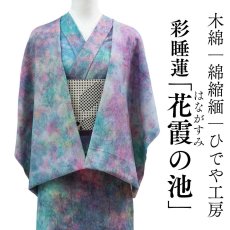 画像1: 洗える木綿着物｜彩睡蓮シリーズ「花霞の池」綿100％｜ひでや工房 (1)