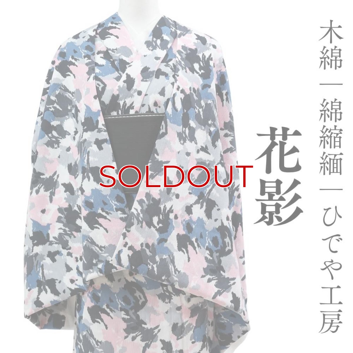 画像1: 洗える木綿着物「花影」綿縮緬｜ひでや工房｜在庫限り (1)