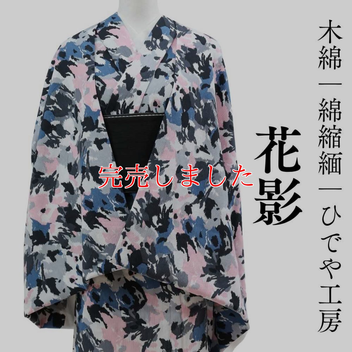 画像1: 洗える木綿着物「花影」綿縮緬｜ひでや工房｜在庫限り (1)