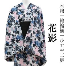 画像1: 洗える木綿着物「花影」綿縮緬100％｜ひでや工房｜在庫限り (1)