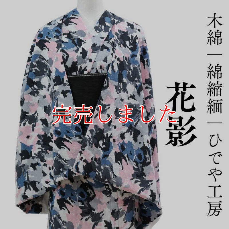 洗える木綿着物「花影」綿縮緬｜ひでや工房｜在庫限り | 普段着きもの