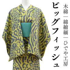 画像1: 洗える木綿着物「ビッグフィッシュ」綿100％｜反物｜ひでや工房 (1)