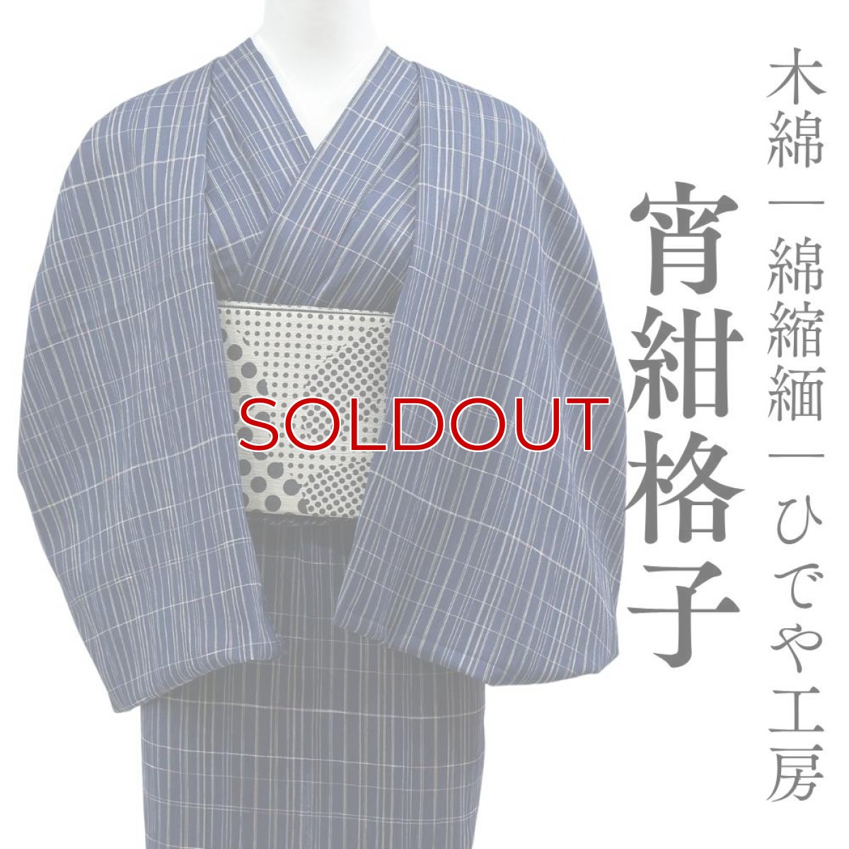 画像1: 洗える木綿着物「宵紺格子」綿縮緬｜ひでや工房 (1)