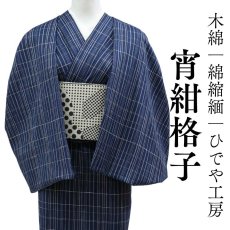 画像1: 洗える木綿着物「宵紺格子」綿縮緬100％｜ひでや工房 (1)