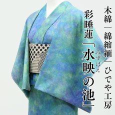 画像1: ひでや工房 綿縮緬ムラ染め着物 彩睡蓮〈水映の池〉 (1)