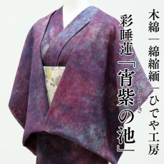 画像1: ひでや工房 綿縮緬ムラ染め着物 彩睡蓮〈宵紫の池〉 (1)