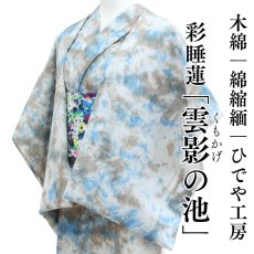 画像1: ひでや工房 綿縮緬ムラ染め着物 彩睡蓮〈雲影の池〉 (1)