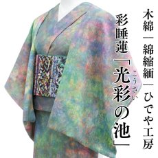 画像1: ひでや工房 綿縮緬ムラ染め着物 彩睡蓮〈光彩の池〉 (1)