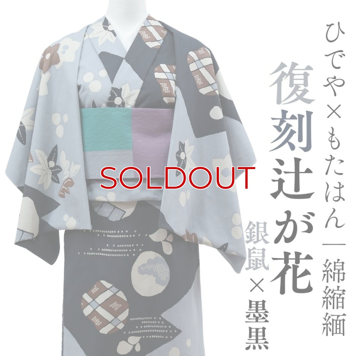 画像1: 《もたはん限定》ひでや工房｜綿縮緬「復刻辻ヶ花」銀鼠×墨黒 (1)