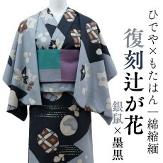 画像1: 《もたはん限定》ひでや工房｜綿縮緬「復刻辻ヶ花」銀鼠×墨黒 (1)