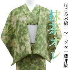 画像1: 藤井絞｜はごろ木綿「抹茶オレ」｜マーブル染め (1)