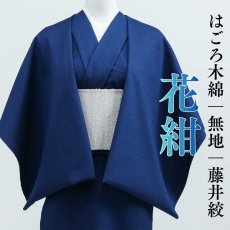 画像1: 藤井絞｜はごろ木綿｜花紺｜無地 (1)