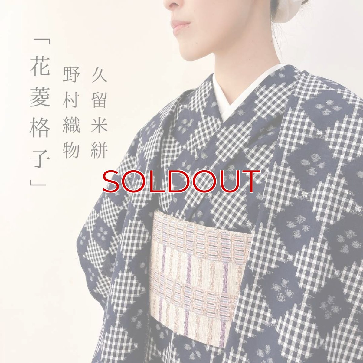 画像1: 久留米絣・野村織物「花菱格子」もたはん別注 (1)