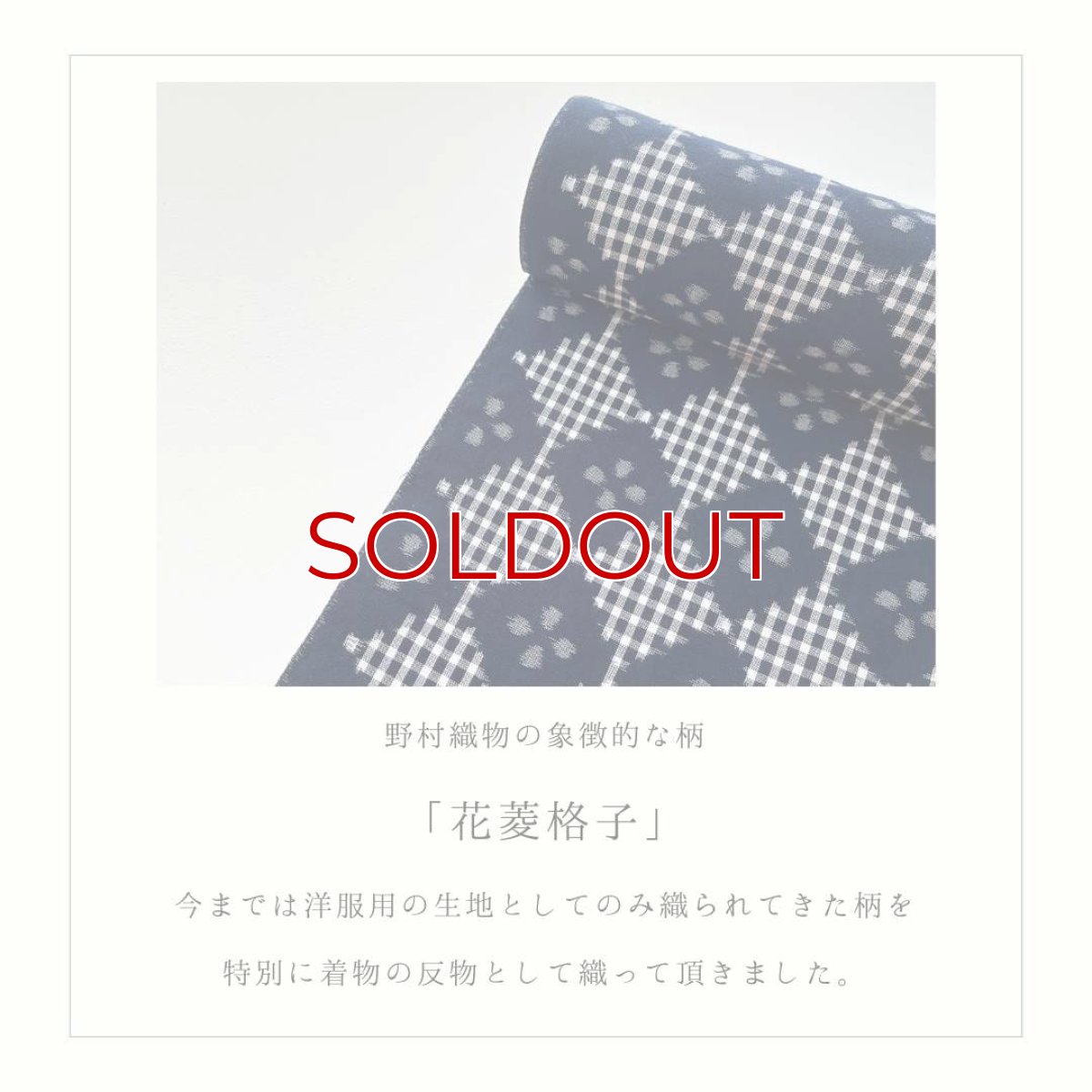 画像2: 久留米絣・野村織物「花菱格子」もたはん別注 (2)