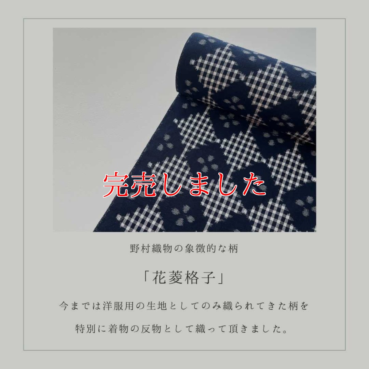 画像2: 久留米絣｜野村織物「花菱格子」｜洗える木綿着物 (2)
