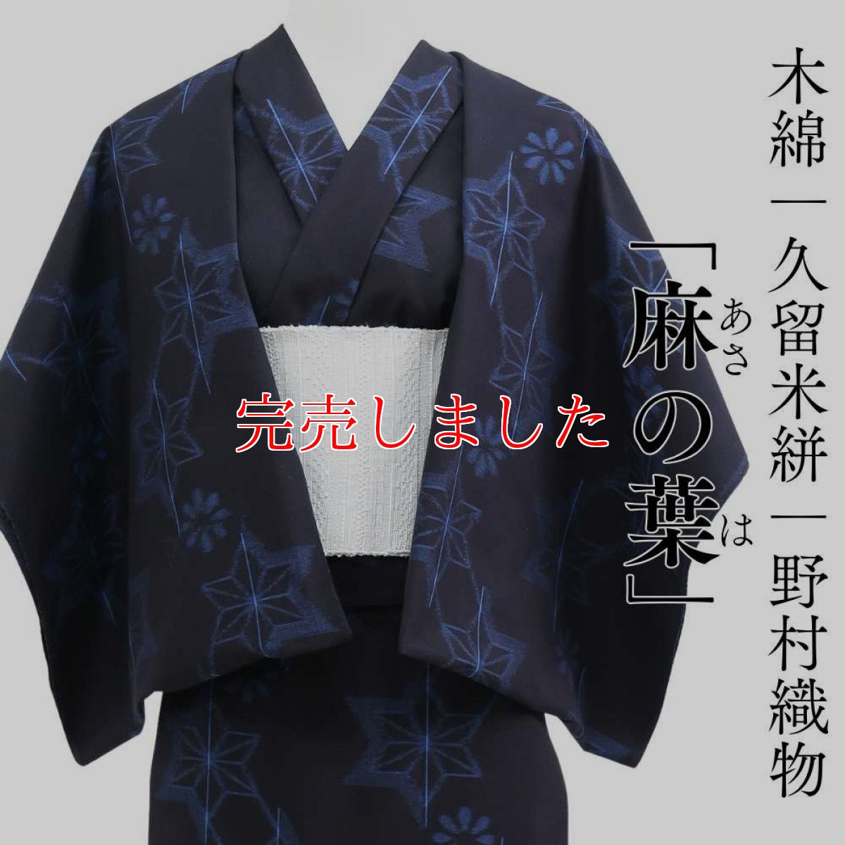 画像1: 久留米絣｜野村織物「麻の葉」｜木綿着物 (1)