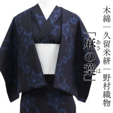 画像1: 久留米絣｜野村織物「麻の葉」｜木綿着物 (1)
