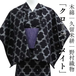 久留米絣｜坂田織物「矢羽絣」｜木綿着物 | 普段着きものもたはん