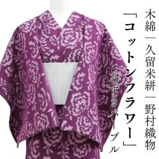 画像1: 久留米絣｜野村織物「コットンフラワー」あずきパープル｜木綿着物 (1)