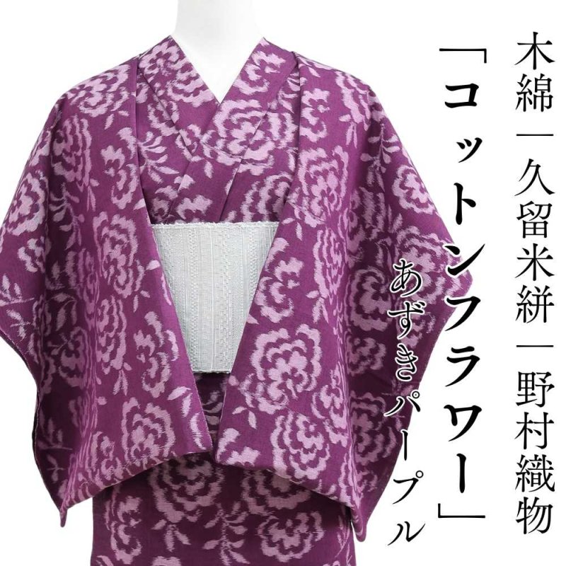 久留米絣｜野村織物「コットンフラワー」あずきパープル｜木綿着物
