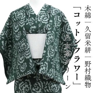 久留米絣｜野村織物「コットンフラワー」八女茶グリーン｜木綿着物