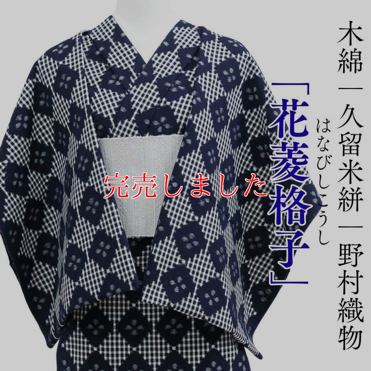 画像1: 久留米絣｜野村織物「花菱格子」｜洗える木綿着物 (1)