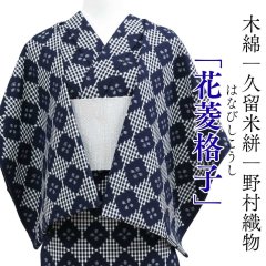 久留米絣｜野村織物「花菱格子」｜洗える木綿着物