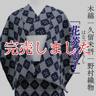 久留米絣｜野村織物「花菱格子」｜洗える木綿着物 | 普段着きものもたはん