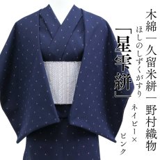 画像1: 久留米絣｜野村織物「星雫絣」ネイビー×ピンク｜木綿着物 (1)