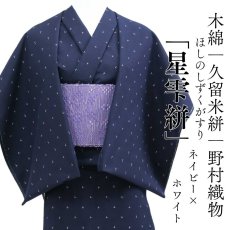 画像1: 久留米絣｜野村織物「星雫絣」ネイビー×ホワイト｜木綿着物 (1)
