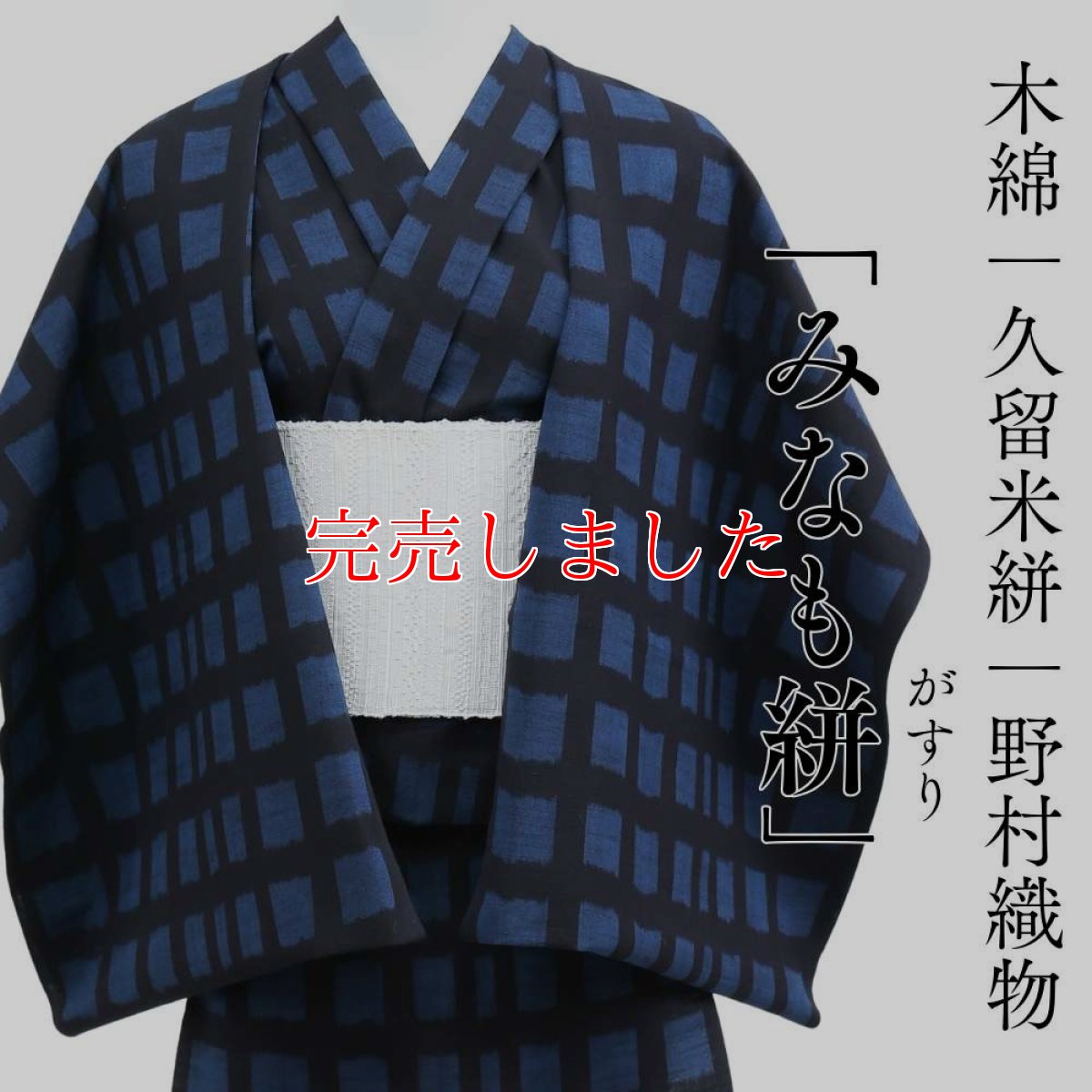 画像1: 久留米絣｜野村織物「みなも絣」｜木綿着物 (1)