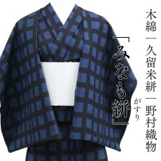 画像1: 久留米絣｜野村織物「みなも絣」｜木綿着物 (1)