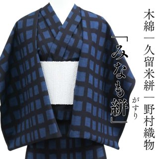 久留米絣｜坂田織物「矢羽絣」｜木綿着物 | 普段着きものもたはん