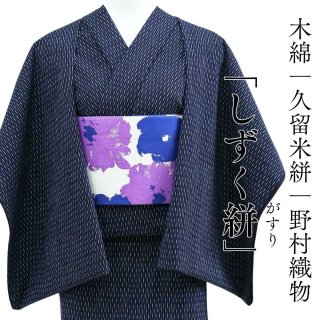 久留米絣｜坂田織物「矢羽絣」｜木綿着物 | 普段着きものもたはん