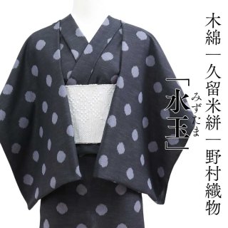 専用★久留米絣単衣着物★縦グラデーション・トールサイズ 久留米絣｜野村織物「水玉」｜木綿着物 | 普段着きものもたはん